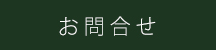 お問合せ